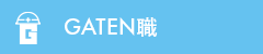 ガテン系求人ポータルサイト【ガテン職】掲載中！